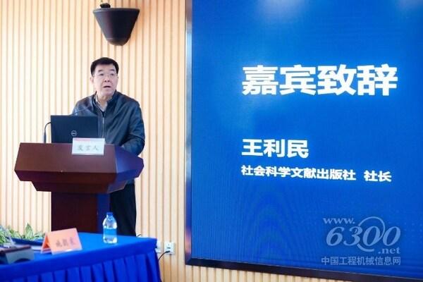 社會(huì)科學(xué)文獻(xiàn)出版社社長(zhǎng)王利民致辭