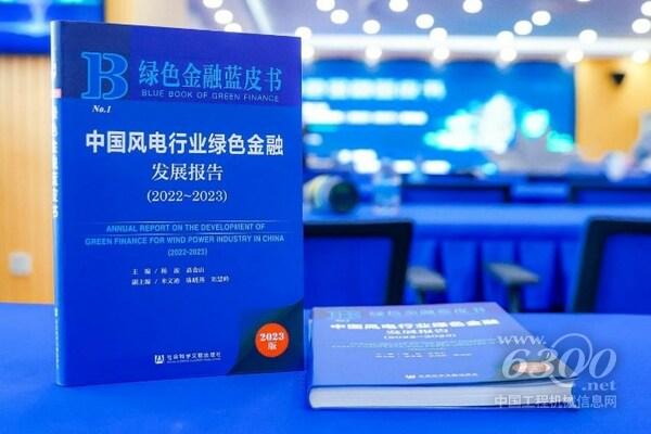 《中國(guó)風(fēng)電行業(yè)綠色金融發(fā)展報(bào)告（2022~2023）》