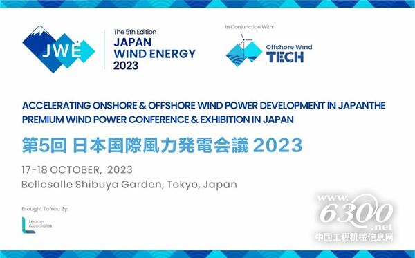 第五屆日本風(fēng)能大會(huì)將于10月17-18日在東京召開。