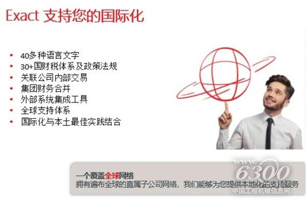 Exact通過(guò)信息系統(tǒng)支持客戶國(guó)際化