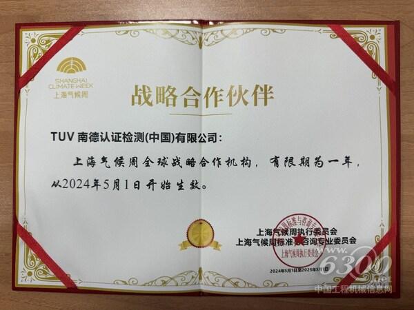 TüV南德獲頒上海氣候周全球戰(zhàn)略合作機(jī)構(gòu)證書(shū)