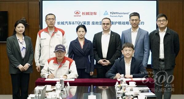 TüV萊茵與長城汽車達(dá)成座艙顯示健康護(hù)眼領(lǐng)域戰(zhàn)略合作