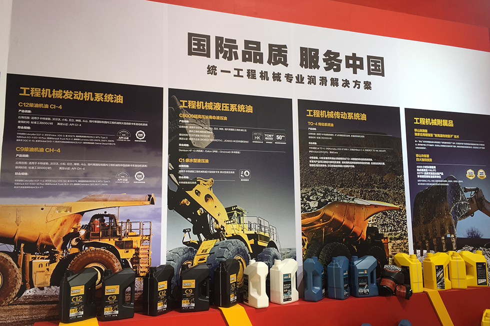 Bauma China 2016——統(tǒng)一石油化工有限公司