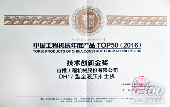 山推DH17推土機喜獲2016年度TOP50技術(shù)創(chuàng)新類金獎