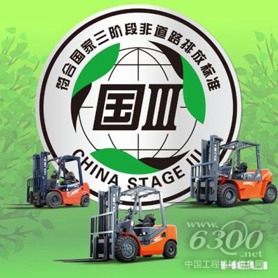 安徽合力實(shí)施國(guó)三非道路排放標(biāo)準(zhǔn)產(chǎn)品全面切換
