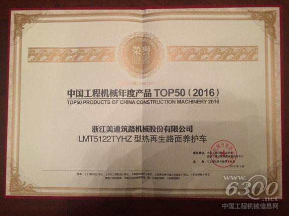 美通筑機(jī)LMT5122TYHZ榮獲中國工程機(jī)械年度產(chǎn)品TOP50（2016） 