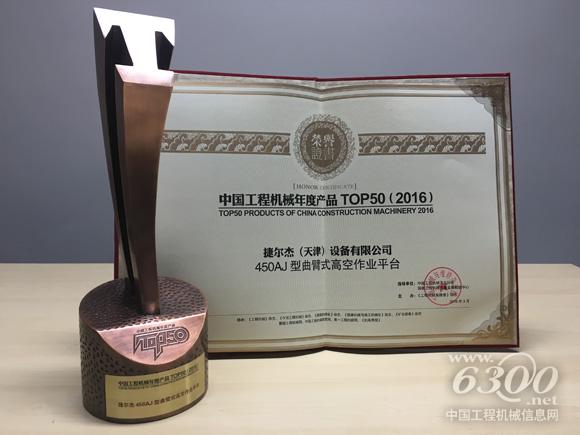 圖為JLG榮獲中國工程機械年度產(chǎn)品TOP稱號的證書與獎杯