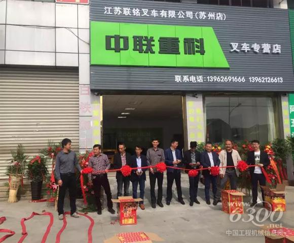 中聯(lián)重科叉車(chē)蘇州聯(lián)銘<a href=http://product.d1cm.com/brand/ target=_blank>品牌</a>店隆重開(kāi)業(yè)