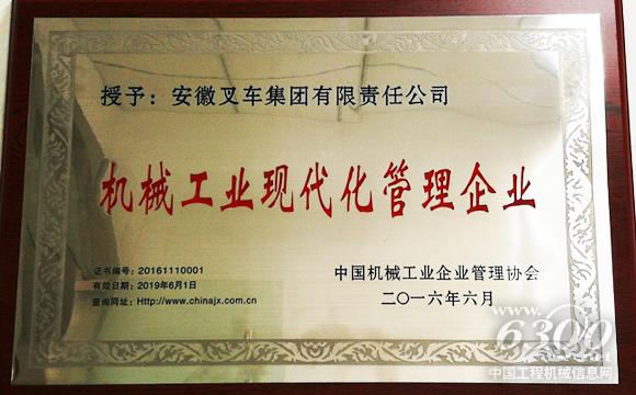 合力<a href=http://product.d1cm.com/chache/ target=_blank>叉車</a>榮獲“機(jī)械工業(yè)現(xiàn)代化管理企業(yè)”稱號(hào)