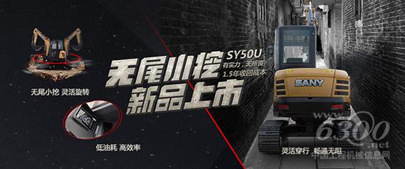 三一SY50U新品上市：不按“套路”出牌的無(wú)尾挖掘機(jī)