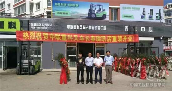 中聯重科叉車吉林省總代理重裝開業(yè)