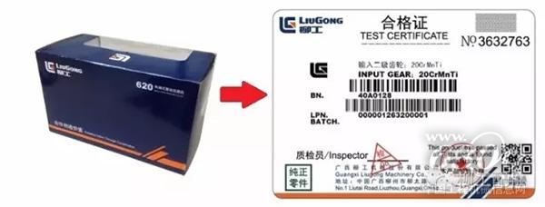 柳工配件知識(shí) 防偽標(biāo)貼辨真?zhèn)?購(gòu)買(mǎi)配件有保障