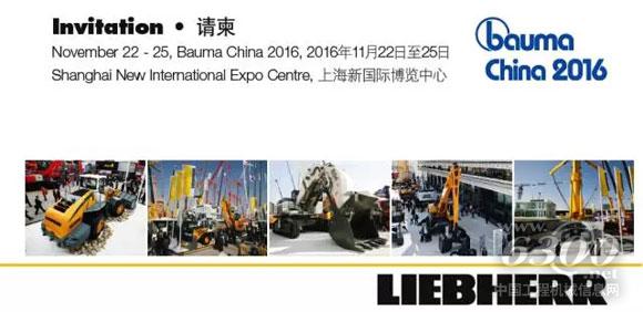 利勃海爾2016 Bauma展邀請(qǐng)函