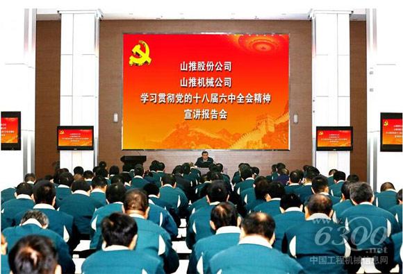 山推舉辦學(xué)習(xí)貫徹黨的十八屆六中全會(huì)精神宣講報(bào)告會(huì)