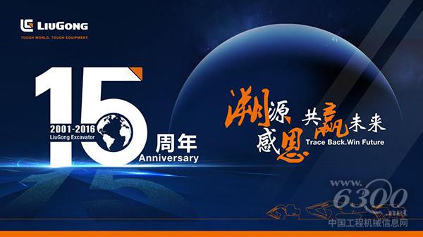 柳工<a href=http://product.d1cm.com/wajueji/ target=_blank>挖掘機(jī)</a>15周年有獎(jiǎng)活動(dòng)邀您參加