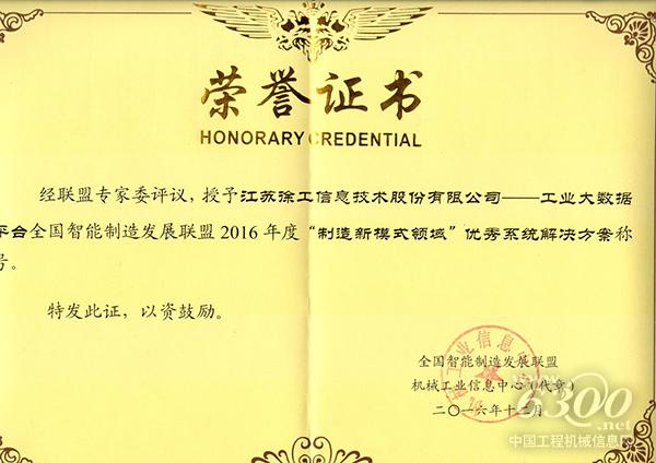 徐工信息獲“制造新模式領(lǐng)域”優(yōu)秀系統(tǒng)解決方案大獎(jiǎng)
