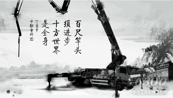 中聯(lián)重科4.0泵車：尺竿頭須進步 十方世界是全身