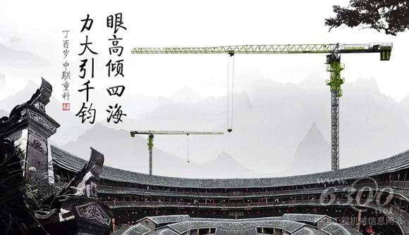 中聯(lián)重科4.0<a href=http://product.d1cm.com/tadiao/ target=_blank>塔式起重機</a>：眼高傾四海，力大引千鈞