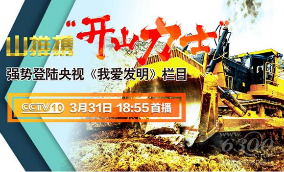 山推登錄“我愛發(fā)明”節(jié)目