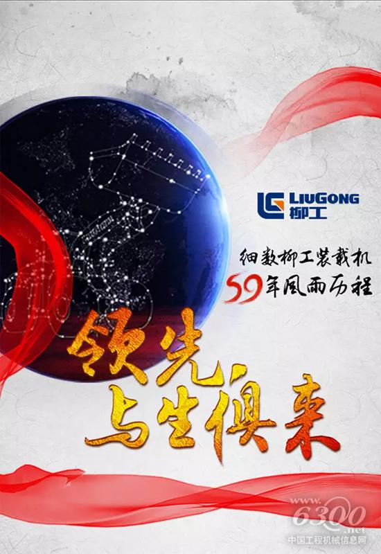 細(xì)數(shù)柳工裝載機(jī)59年風(fēng)雨歷程：領(lǐng)先 與生俱來(lái)