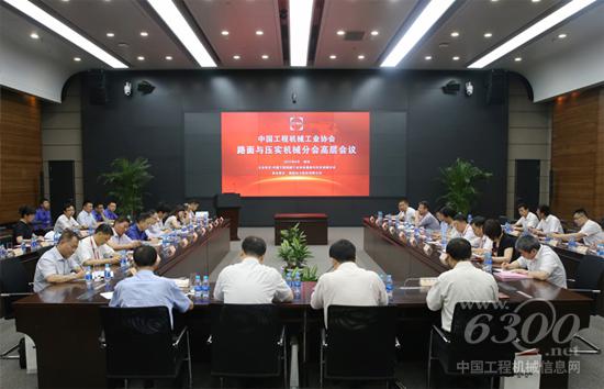 中國工程機(jī)械工業(yè)協(xié)會路面與壓實(shí)機(jī)械分會高層會議