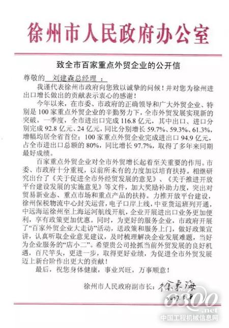 徐工出口高歌猛進(jìn) 徐州市副市長徐東海發(fā)來賀信