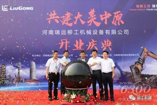 河南瑞遠柳工機械設備有限公司盛大開業(yè)！