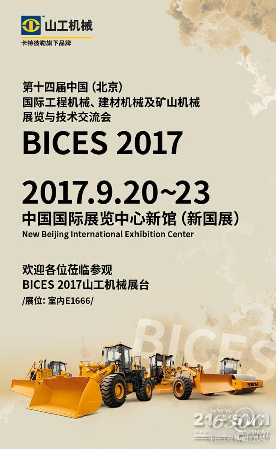 震撼登場，山工機械即將亮相BICES 2017