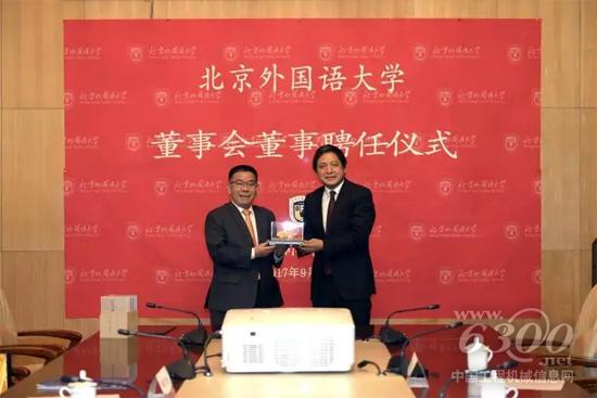 曾光安董事長受聘為北京外國語大學(xué)校董事會(huì)董事