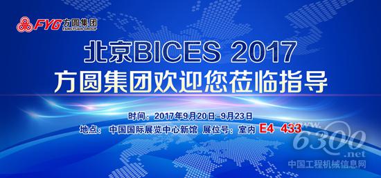 方圓集團(tuán)歡迎各界朋友相聚BICES 2017