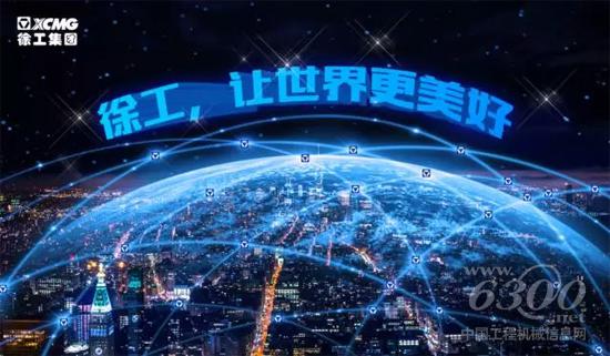 徐工，讓世界更美好