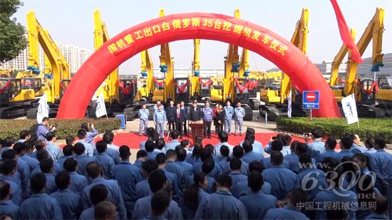 國機重工出口白俄羅斯35臺挖掘機隆重發(fā)車