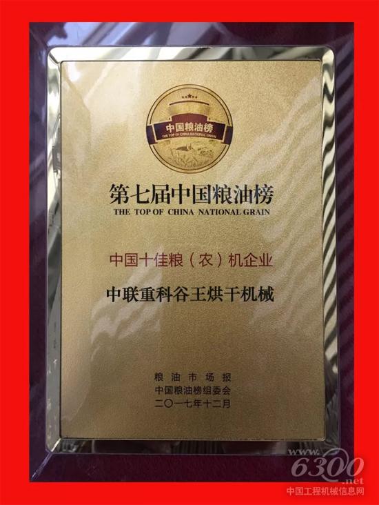中聯(lián)重科榮獲“中國十佳糧 (農(nóng))機(jī)企業(yè)”稱號