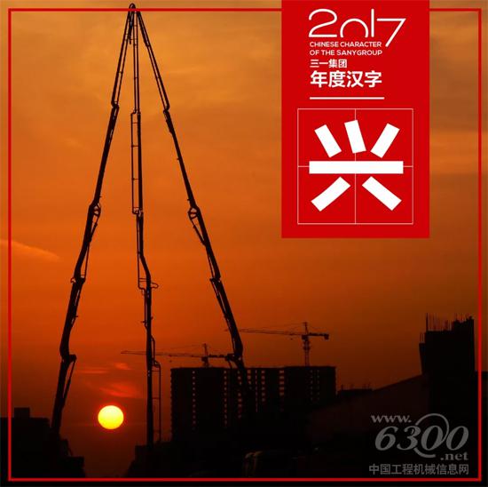 三一年度漢字——興