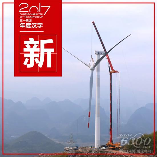 三一年度漢字——“新”