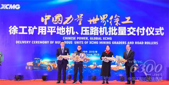 徐工礦用平地機(jī)、壓路機(jī)批量交付儀式