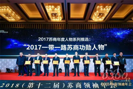 王民董事長獲得“2017年度一帶一路建設(shè)蘇商功勛人物”