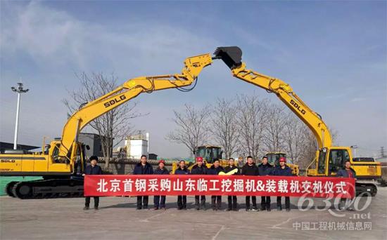 北京首鋼采購山東臨工裝挖產(chǎn)品交機(jī)儀式隆重舉行