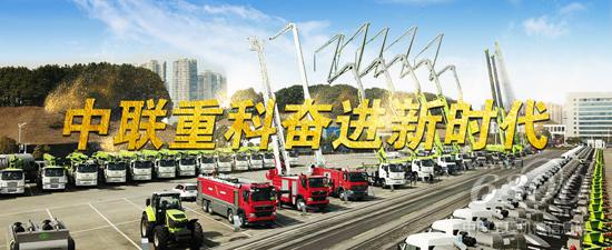 中聯(lián)重科奮進新時代