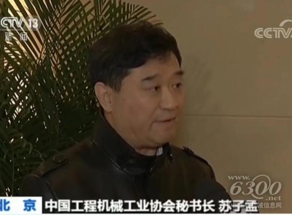 中國工程機(jī)械工業(yè)協(xié)會秘書長 蘇子孟
