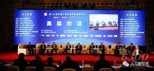 捷爾杰（JLG）受邀參加中國工程機械工業(yè)協(xié)會五屆三次會員代表大會暨第十六屆中國工程機械發(fā)展高層論壇。
