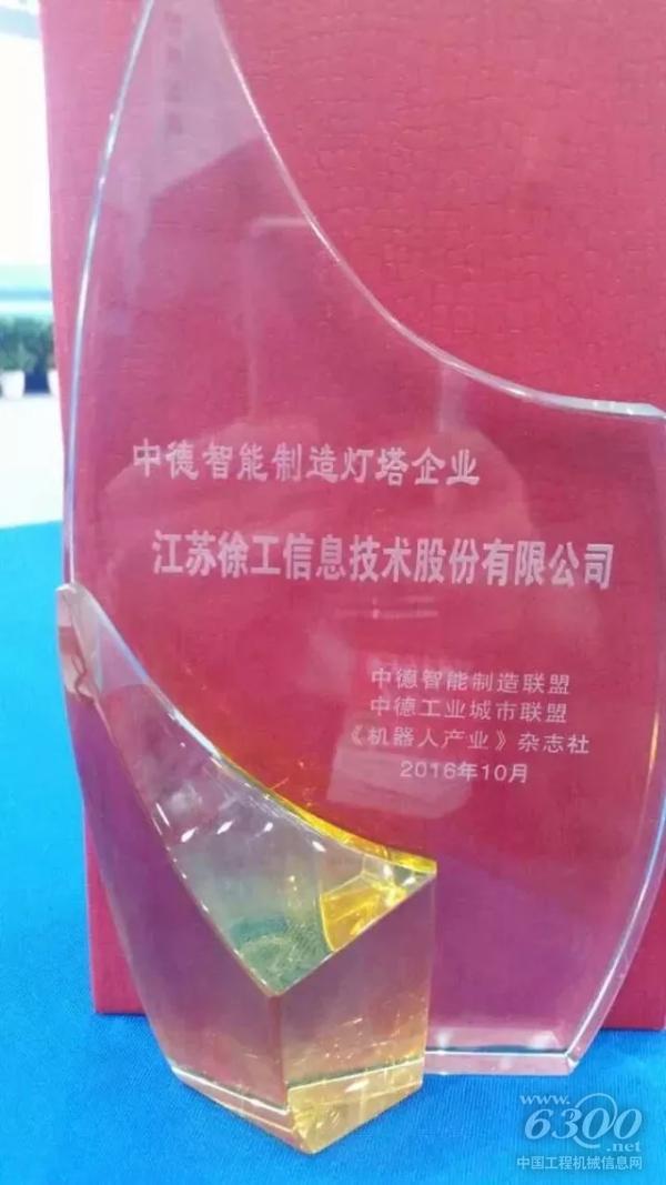 徐工信息斬獲“中德智能制造燈塔企業(yè)”稱號