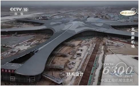 △經(jīng)過(guò)3年多的建設(shè)，北京新機(jī)場(chǎng)建設(shè)已出具規(guī)模。（<a href=http://photo.d1cm.com/ target=_blank>圖片</a>來(lái)源于央視紀(jì)錄片《中國(guó)建設(shè)者》）