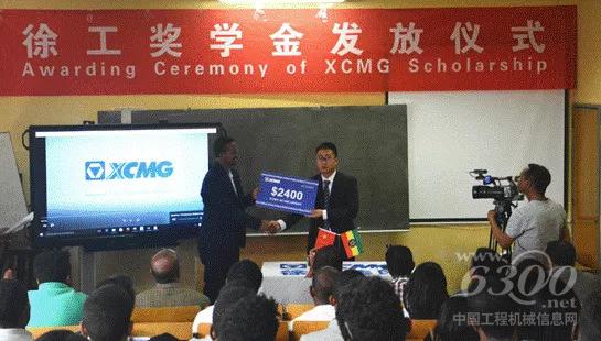 徐工集團國際公益活動之一----“徐工全球獎學(xué)金”
