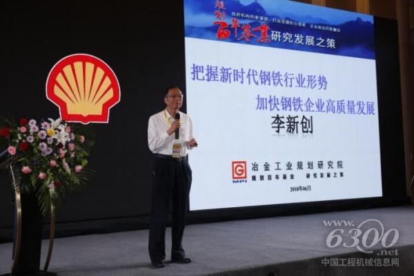 中國(guó)鋼鐵工業(yè)協(xié)會(huì)副會(huì)長(zhǎng)、冶金工業(yè)規(guī)劃研究院院長(zhǎng)兼黨委書記李新創(chuàng)發(fā)言