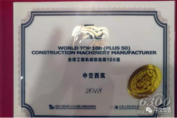 中交西筑獲評“全球工程機(jī)械制造商100強(qiáng)”