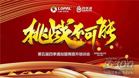 “挑戰(zhàn)不可能”第五屆四季通加盟商培訓(xùn)大會隆重召開