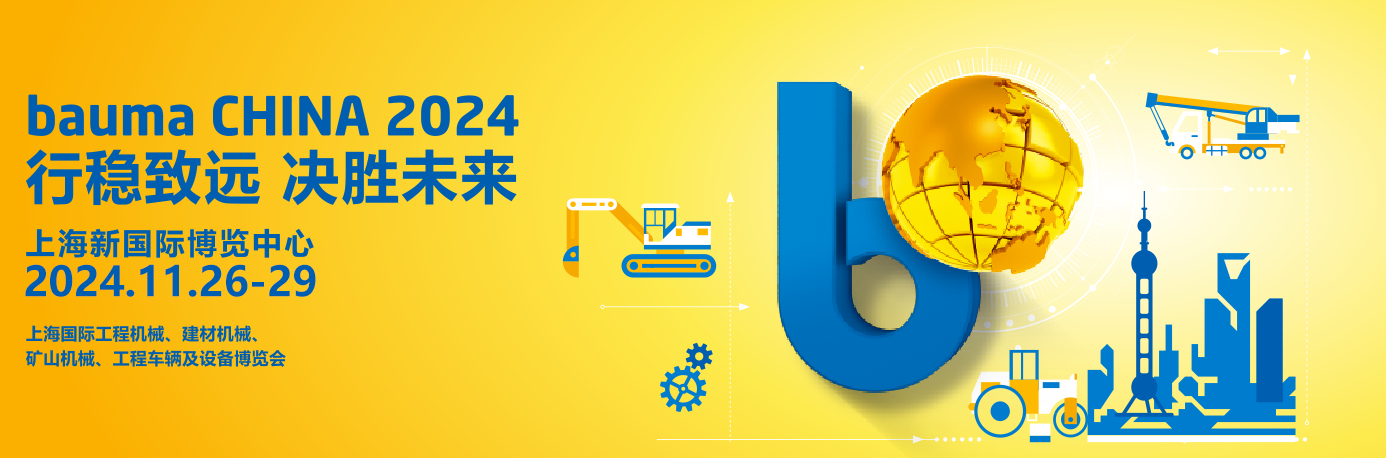 bauma CHINA 2024上海寶馬工程機(jī)械展專(zhuān)題