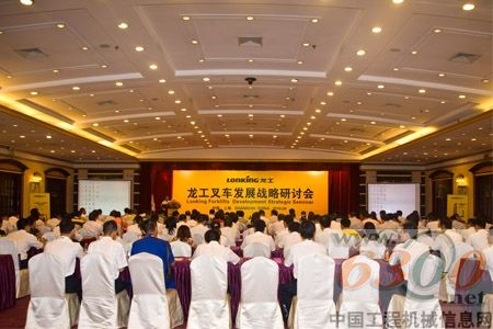 龍工叉車發(fā)展戰(zhàn)略研討會