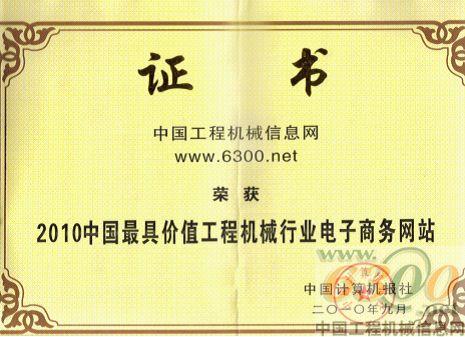 6300網(wǎng)榮膺“中國最具價(jià)值工程機(jī)械行業(yè)電子商務(wù)網(wǎng)站”稱號(hào)